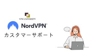 NordVPNのカスタマーサポート
