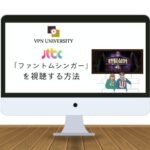 【JTBC】「ファントムシンガー4」（팬텀싱어）を日本から見る方法【VPNを利用して無料リアタイ】