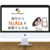 VPNを利用して海外からTELASAを視聴する方法