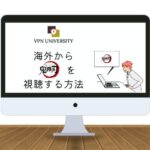 VPNを利用して、「鬼滅の刃」のアニメを海外から見る方法