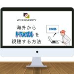 VPNを利用して、「ドラえもん」の映画やアニメを海外から見る方法