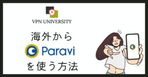 VPNを利用して、Paravi（パラビ）を海外から見る方法