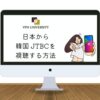 VPNを利用して、日本からJTBCを視聴する方法