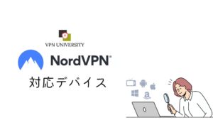 NordVPNの対応デバイス