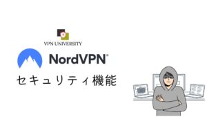 NordVPNのセキュリティ機能
