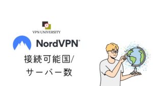 NordVPNの接続可能国、サーバー数