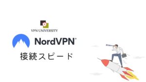 NordVPNの接続スピード