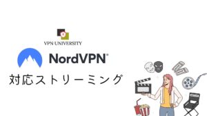 NordVPNの対応ストリーミング