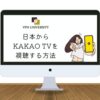 VPNを利用して、日本からKAKAO TVを視聴する方法