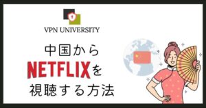 中国からNetflix（ネトフリ）を利用する方法