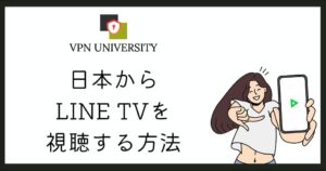 VPNを利用して、日本からLINE TVを視聴する方法