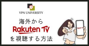 VPNを利用して海外から楽天TV（Rakuten TV）を視聴する方法