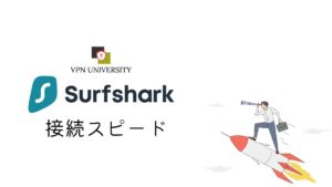 Surfsharkの接続スピード