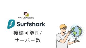 Surfsharkの接続可能国、サーバー数