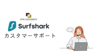 Surfsharkのカスタマーサポート