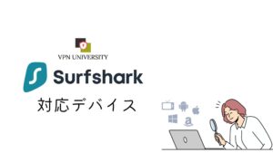 Surfsharkの対応デバイス