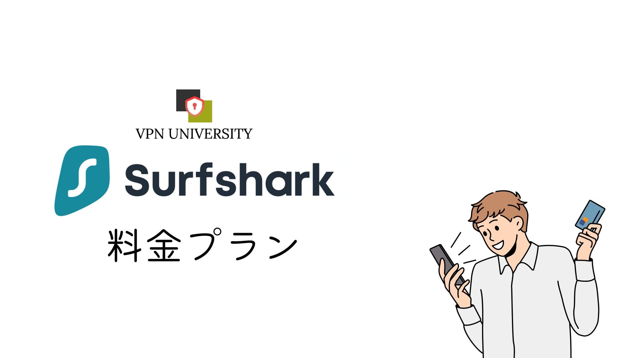 【2023年のブラックフライデー】Surfsharkのプラン内容とセール期間の料金を紹介｜おすすめプランはSurfshark Starter