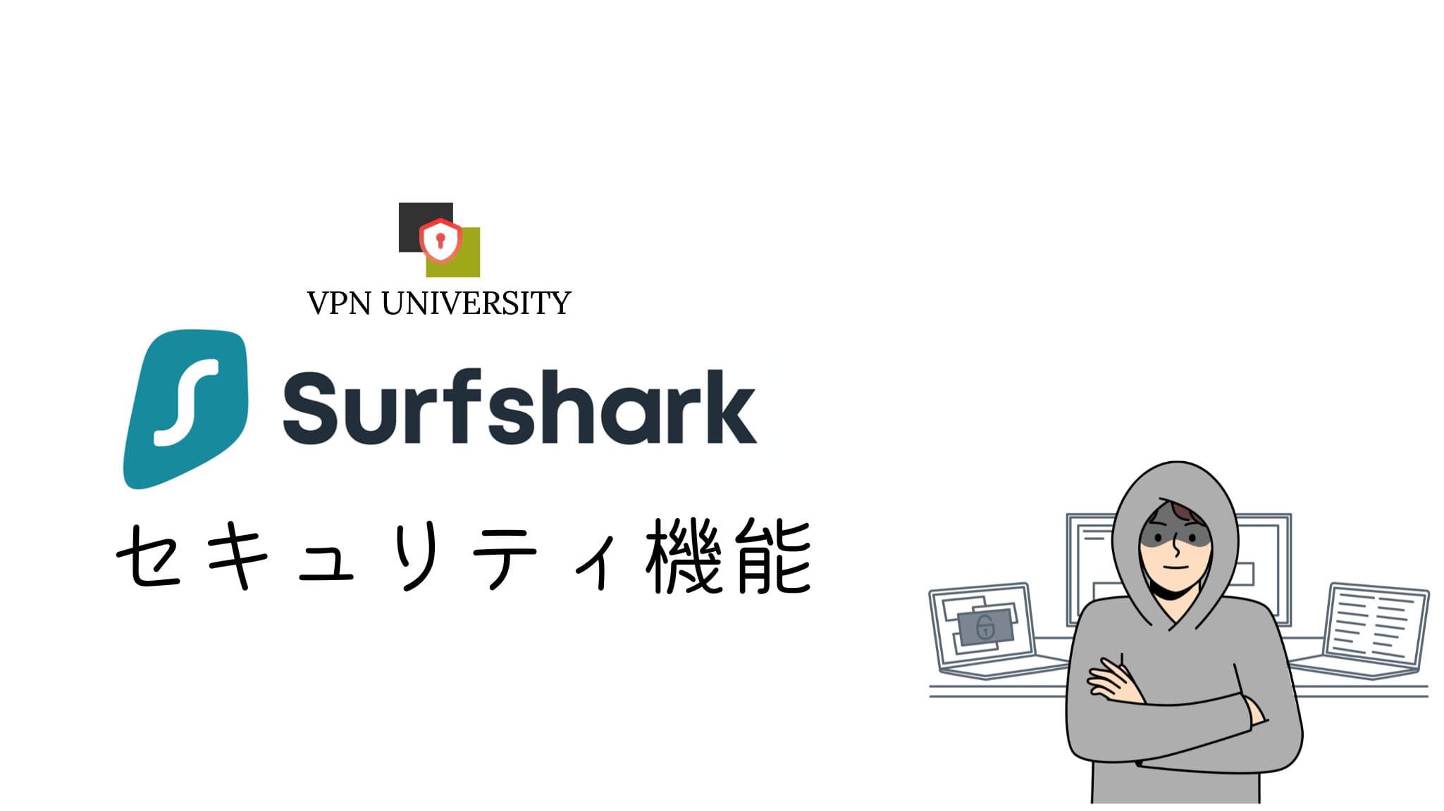 【Surfsharkのブラックフライデー】プランごとに使える機能を紹介