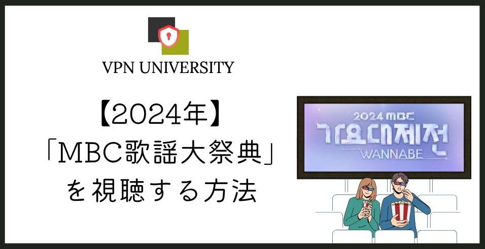 【無料】2024年「MBC歌謡大祭典」の放送を日本から見る方法！スキズやIVEをリアタイ視聴