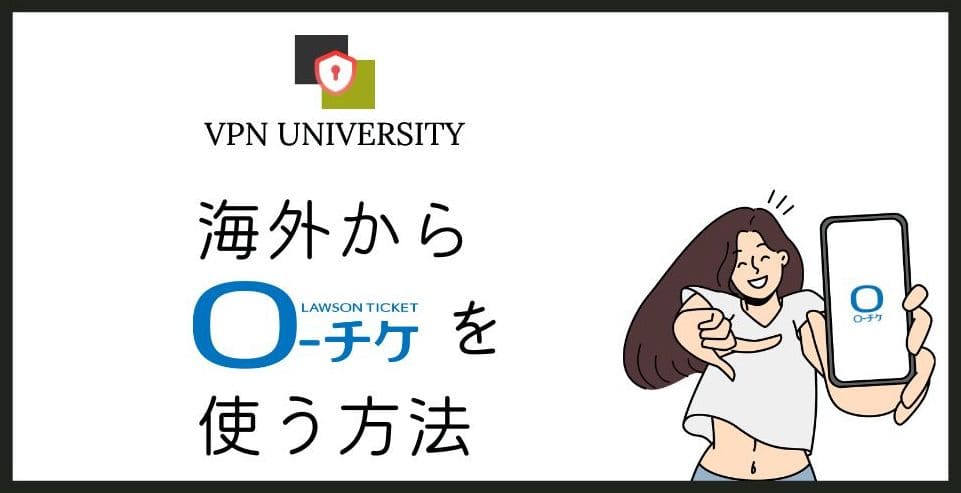 海外からローチケでチケットを予約する方法！VPNでエラーを回避してログイン可能