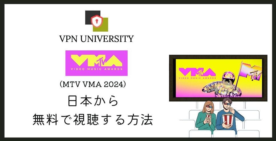 【2024年】MTV VMAsを日本から無料で見る方法！fuboTVで無料配信