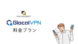 Glocal VPN（グローカルVPN）の価格プラン情報