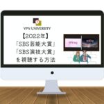 VPNを利用して日本から「SBS芸能大賞」、「SBS演技大賞」を視聴する方法