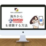 VPNを利用して、海外からバンダイチャンネルの動画を視聴する方法