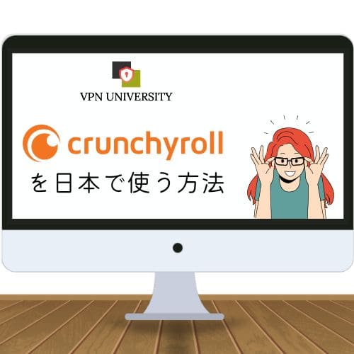 無料アニメサイトCrunchyrollは日本から見れない？簡単に解決｜2023年