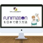 アメリカのFunimationを日本から利用する方法