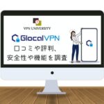 Glocal VPN（グローカルVPN）のクチコミや評判、メリットやデメリットを調査