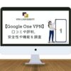メリットはある？Google one VPNの評判や口コミのレビュー