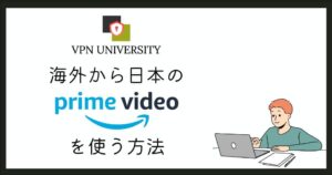 日本のAmazon Prime Video（アマプラ）を海外から利用する方法