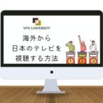 海外から日本のテレビ番組を視聴する方法