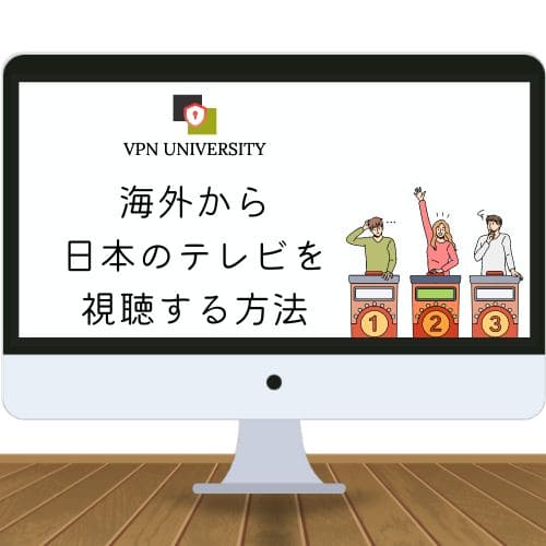 旅行や駐在に最適】海外から日本のテレビ番組を見る方法！VPNを使えば視聴できる - VPN UNIVERSITY