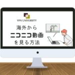 ニコニコ動画のアニメをを海外から視聴する方法