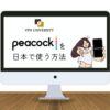 VPNを利用して日本でPeacockTVを視聴する方法