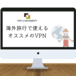 海外旅行で使えるオススメのVPN