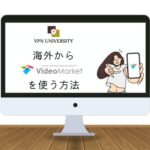 VPNを利用して、海外からビデオマーケットを視聴する方法