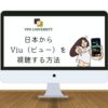 VPNを利用して、日本からViu（ビュー）を視聴する方法