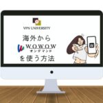 VPNを利用して、海外からWOWOWオンデマンドを視聴する方法