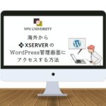 海外からX SERVER（エックスサーバー）のWordPress管理画面にログインする方法