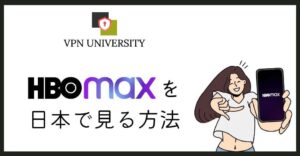 アメリカのHBO Maxを日本から視聴する方法