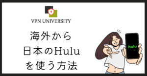 日本版のHulu（フールー）を海外から利用する方法