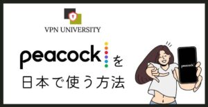 VPNを利用して日本でPeacockTVを視聴する方法