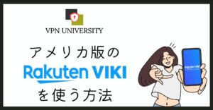 VPNを利用すれば、日本からアメリカの楽天VIKI視聴できる