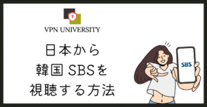 VPNを利用して、日本から韓国のSBSを視聴する方法