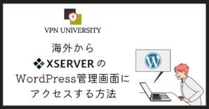海外からX SERVER（エックスサーバー）のWordPress管理画面にログインする方法
