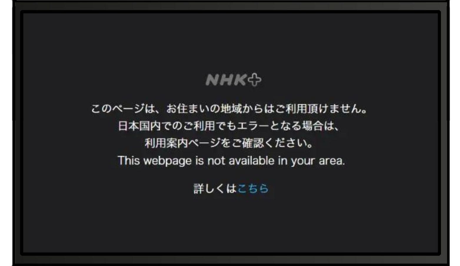 【NHKプラス】「このページは、お住まいの地域からはご利用頂けません」というエラー表示