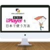 BBC iPlayerを日本から利用する方法